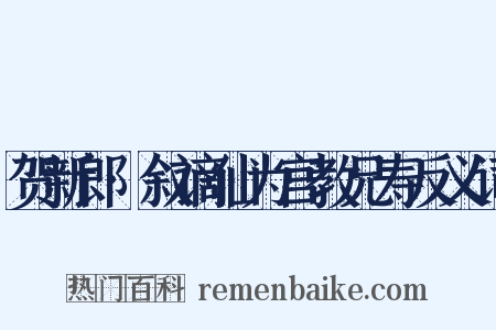 贺新郎·叙谪仙为宫教兄寿反义词是什么意思的图片